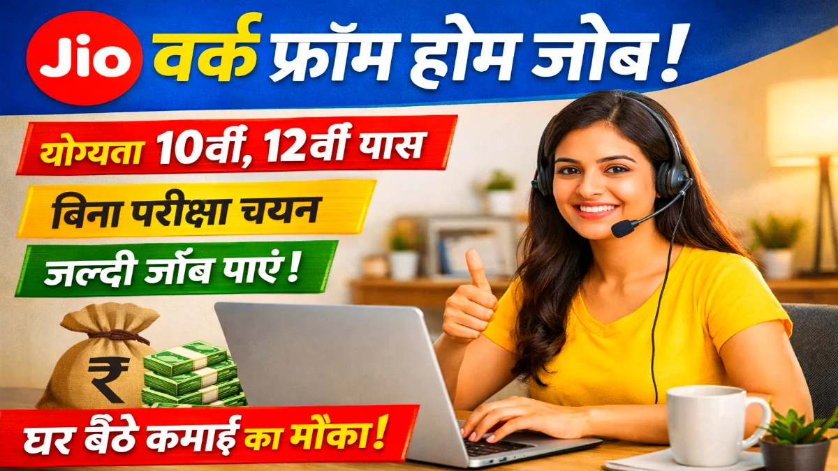 Jio Work From Home Yojana 2026